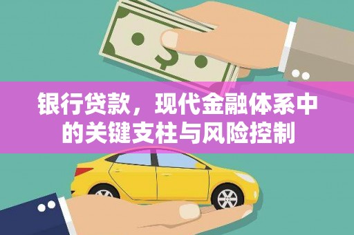 宜城银行贷款，现代金融体系中的关键支柱与风险控制