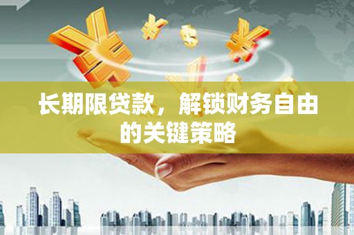 宜城长期限贷款，解锁财务自由的关键策略