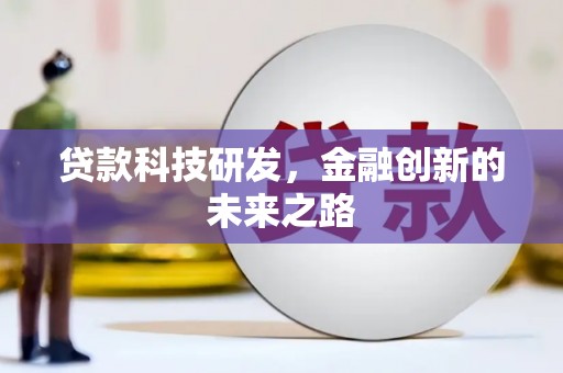 宜城贷款科技研发，金融创新的未来之路