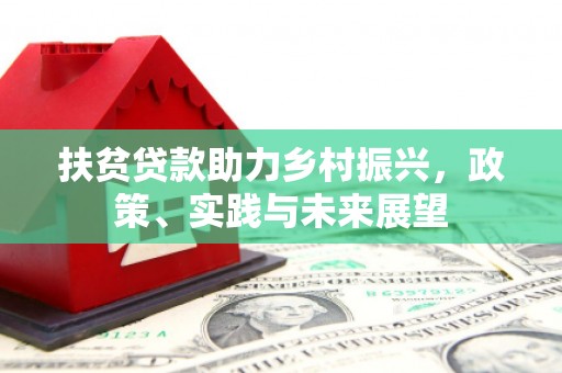 宜城扶贫贷款助力乡村振兴，政策、实践与未来展望