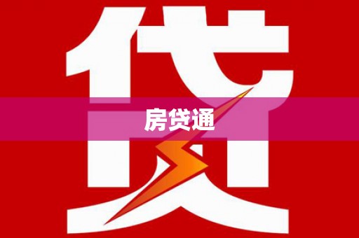 宜城房贷通