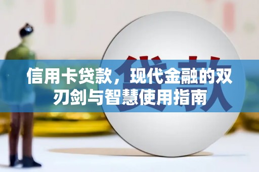 宜城信用卡贷款，现代金融的双刃剑与智慧使用指南