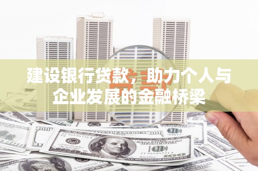 宜城建设银行贷款，助力个人与企业发展的金融桥梁