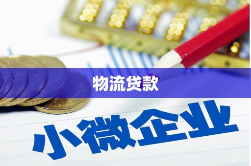 宜城物流贷款