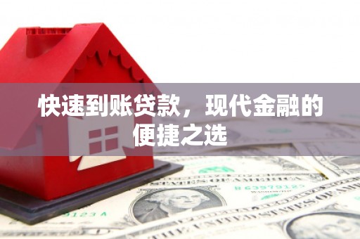 宜城快速到账贷款，现代金融的便捷之选