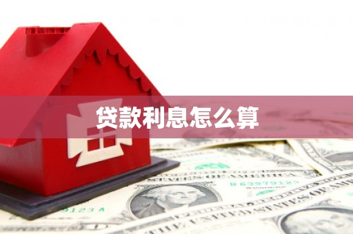 宜城贷款利息怎么算