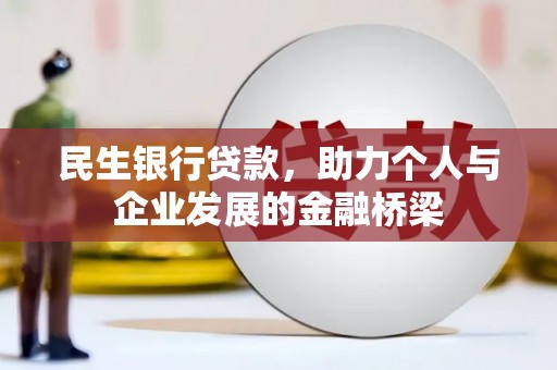宜城民生银行贷款，助力个人与企业发展的金融桥梁