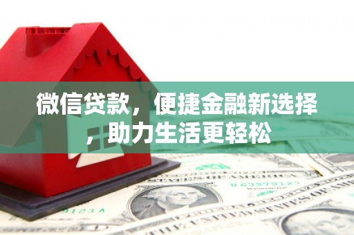 宜城微信贷款，便捷金融新选择，助力生活更轻松