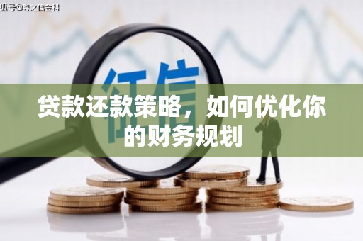 宜城贷款还款策略，如何优化你的财务规划