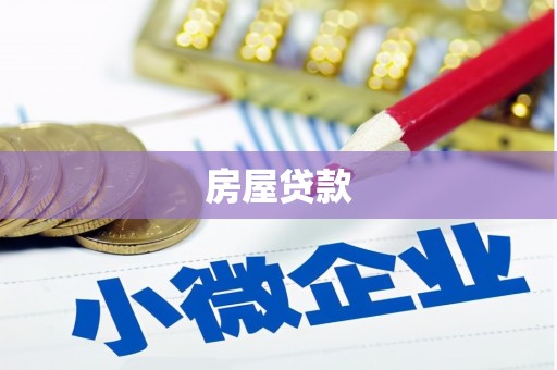 宜城房屋贷款