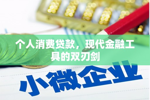宜城个人消费贷款，现代金融工具的双刃剑