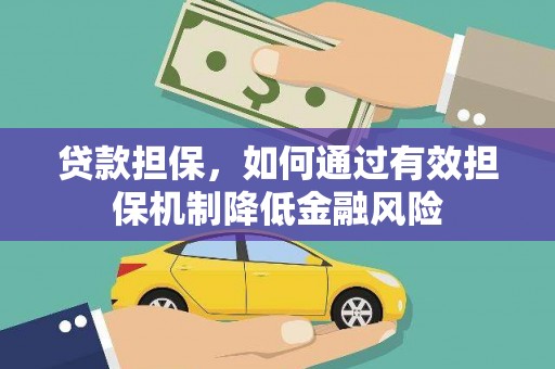 宜城贷款担保，如何通过有效担保机制降低金融风险