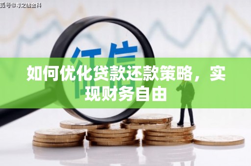 宜城如何优化贷款还款策略，实现财务自由
