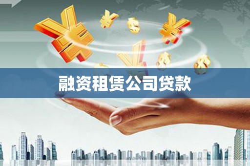 宜城融资租赁公司贷款