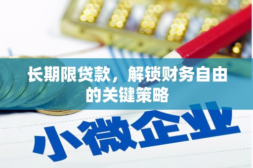 宜城长期限贷款，解锁财务自由的关键策略