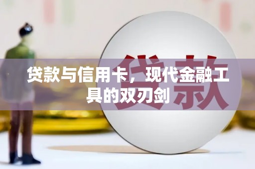 宜城贷款与信用卡，现代金融工具的双刃剑