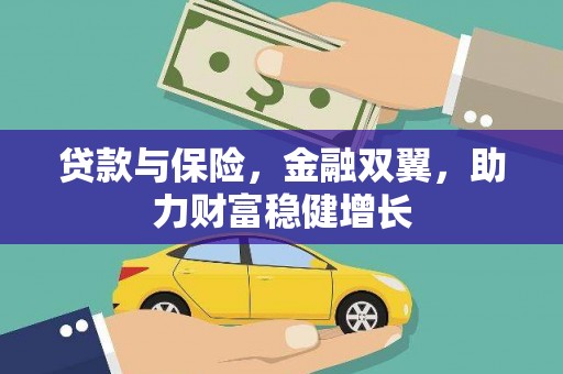 宜城贷款与保险，金融双翼，助力财富稳健增长