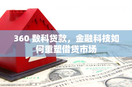 宜城360 数科贷款，金融科技如何重塑借贷市场