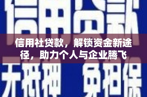 宜城信用社贷款，解锁资金新途径，助力个人与企业腾飞