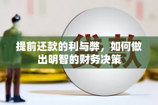 宜城提前还款的利与弊，如何做出明智的财务决策
