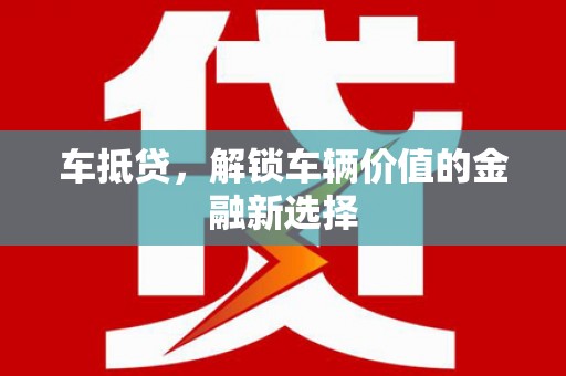宜城车抵贷，解锁车辆价值的金融新选择