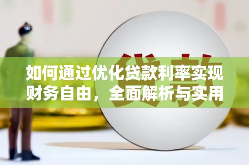 宜城如何通过优化贷款利率实现财务自由，全面解析与实用策略