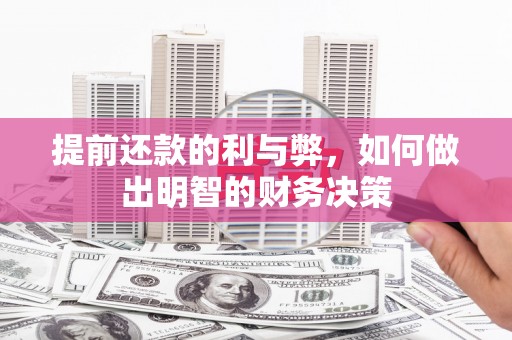 宜城提前还款的利与弊，如何做出明智的财务决策