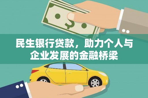 宜城民生银行贷款，助力个人与企业发展的金融桥梁