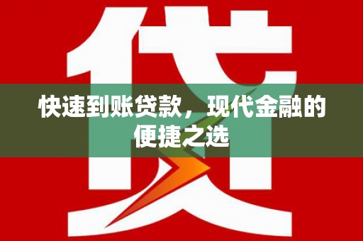 宜城快速到账贷款，现代金融的便捷之选