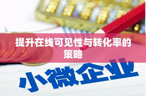 宜城提升在线可见性与转化率的策略