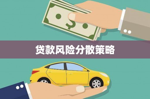 宜城贷款风险分散策略