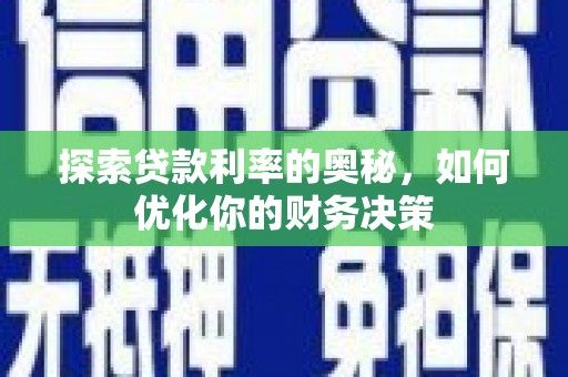 宜城探索贷款利率的奥秘，如何优化你的财务决策