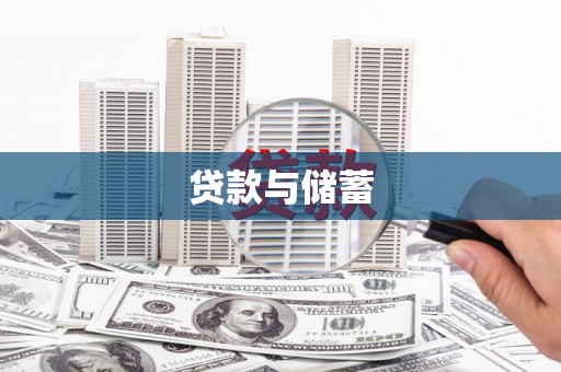 宜城贷款与储蓄