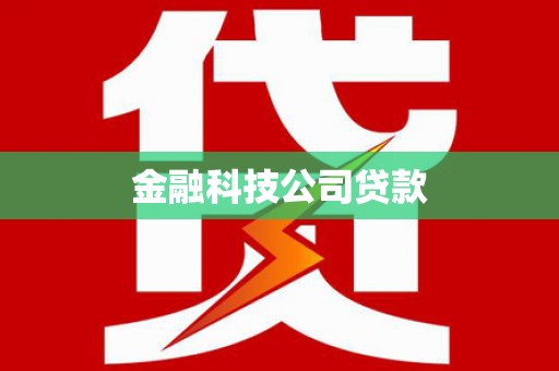 宜城金融科技公司贷款
