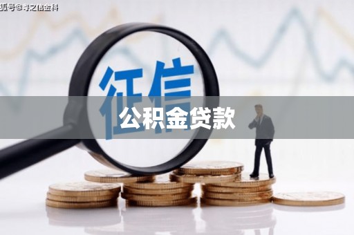 宜城公积金贷款