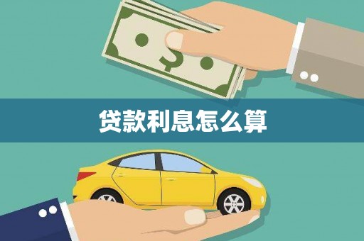 宜城贷款利息怎么算