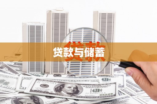 宜城贷款与储蓄