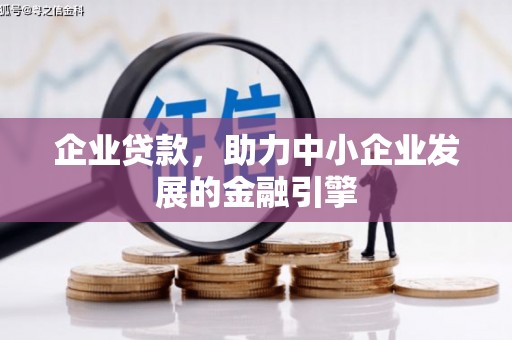 宜城企业贷款，助力中小企业发展的金融引擎