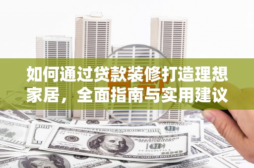 宜城如何通过贷款装修打造理想家居，全面指南与实用建议