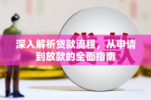 宜城深入解析贷款流程，从申请到放款的全面指南
