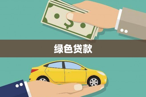宜城绿色贷款