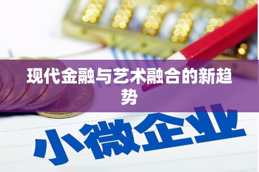 宜城现代金融与艺术融合的新趋势
