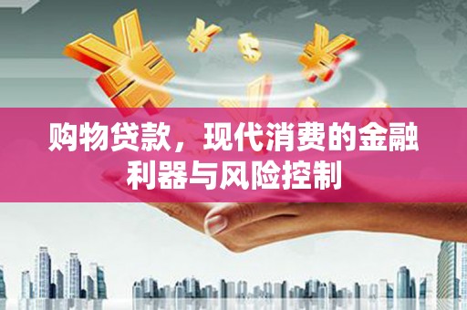 宜城购物贷款，现代消费的金融利器与风险控制
