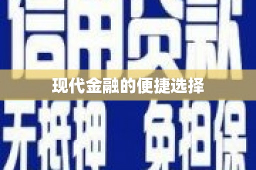 宜城现代金融的便捷选择