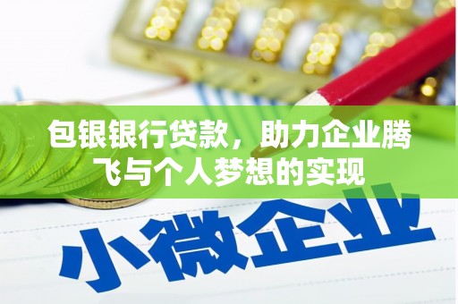 宜城包银银行贷款，助力企业腾飞与个人梦想的实现