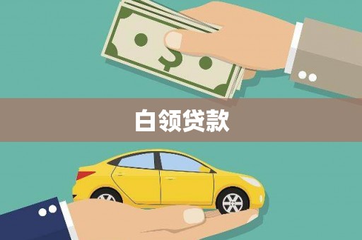 宜城白领贷款