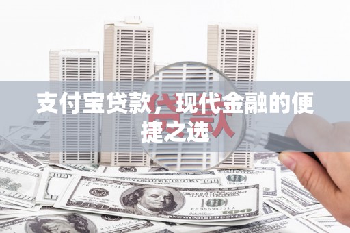 宜城支付宝贷款，现代金融的便捷之选