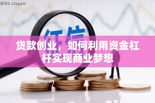 宜城贷款创业，如何利用资金杠杆实现商业梦想