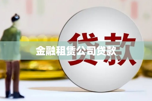 宜城金融租赁公司贷款
