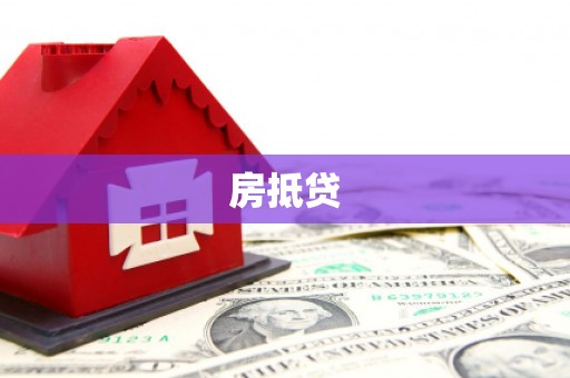 宜城房抵贷